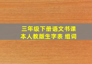 三年级下册语文书课本人教版生字表 组词